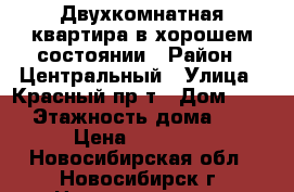 Двухкомнатная квартира в хорошем состоянии › Район ­ Центральный › Улица ­ Красный пр-т › Дом ­ 70 › Этажность дома ­ 9 › Цена ­ 16 000 - Новосибирская обл., Новосибирск г. Недвижимость » Квартиры аренда   